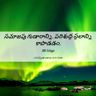 Picture 06 - 1 దినవృత్తాంతాలు 23:31 TELIRV - సమాజపు - Bible Verse Picture