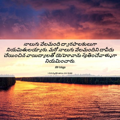 Picture 06 - 1 దినవృత్తాంతాలు 23:5 TELIRV - నాలుగు వేలమంది - Bible Verse Picture
