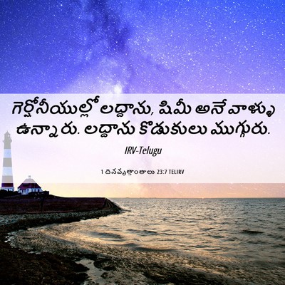 Picture 06 - 1 దినవృత్తాంతాలు 23:7 TELIRV - గెర్షోనీయుల్లో - Bible Verse Picture