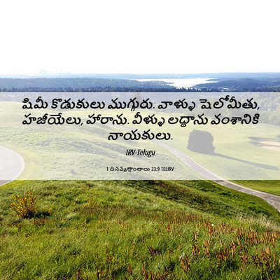 Picture 06 - 1 దినవృత్తాంతాలు 23:9 TELIRV - షిమీ కొడుకులు - Bible Verse Picture