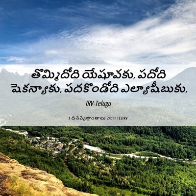 Picture 06 - 1 దినవృత్తాంతాలు 24:11 TELIRV - తొమ్మిదోది - Bible Verse Picture