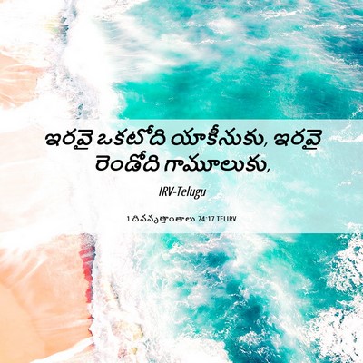 Picture 06 - 1 దినవృత్తాంతాలు 24:17 TELIRV - ఇరవై ఒకటోది - Bible Verse Picture