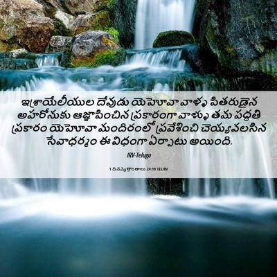 Picture 06 - 1 దినవృత్తాంతాలు 24:19 TELIRV - ఇశ్రాయేలీయుల - Bible Verse Picture
