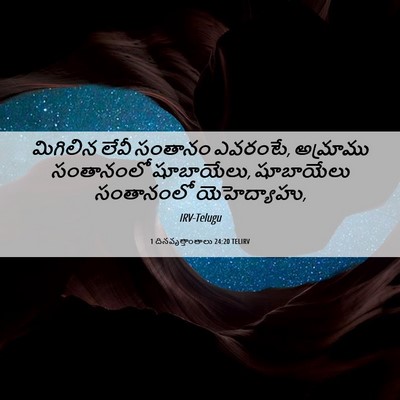 Picture 06 - 1 దినవృత్తాంతాలు 24:20 TELIRV - మిగిలిన లేవీ - Bible Verse Picture