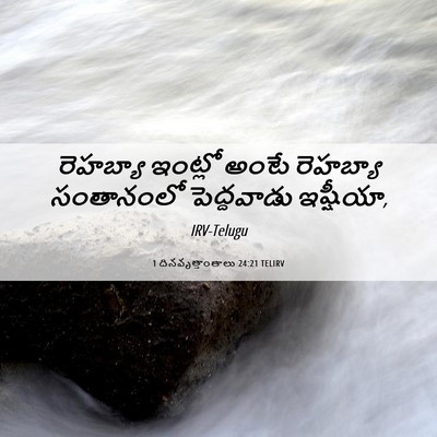 Picture 06 - 1 దినవృత్తాంతాలు 24:21 TELIRV - రెహబ్యా ఇంట్లో - Bible Verse Picture