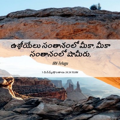 Picture 06 - 1 దినవృత్తాంతాలు 24:24 TELIRV - ఉజ్జీయేలు - Bible Verse Picture