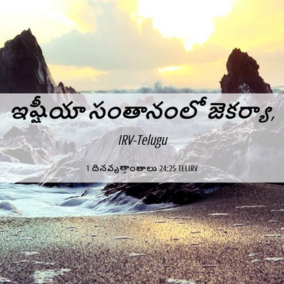 Picture 06 - 1 దినవృత్తాంతాలు 24:25 TELIRV - ఇష్షీయా సంతానంలో - Bible Verse Picture