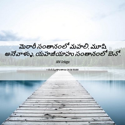 Picture 06 - 1 దినవృత్తాంతాలు 24:26 TELIRV - మెరారీ సంతానంలో - Bible Verse Picture