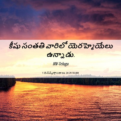 Picture 06 - 1 దినవృత్తాంతాలు 24:29 TELIRV - కీషు సంతతి వారిలో - Bible Verse Picture