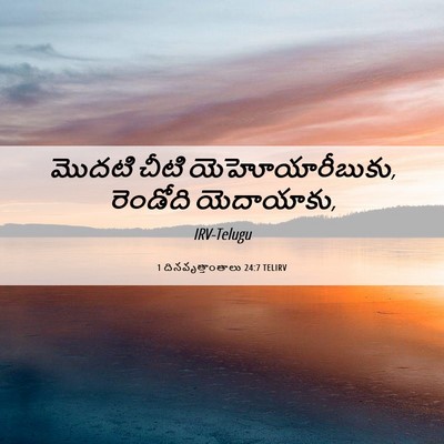 Picture 06 - 1 దినవృత్తాంతాలు 24:7 TELIRV - మొదటి చీటి - Bible Verse Picture