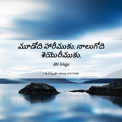 Picture 06 - 1 దినవృత్తాంతాలు 24:8 TELIRV - మూడోది హారీముకు, - Bible Verse Picture