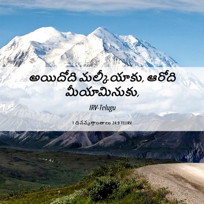 Picture 06 - 1 దినవృత్తాంతాలు 24:9 TELIRV - అయిదోది - Bible Verse Picture