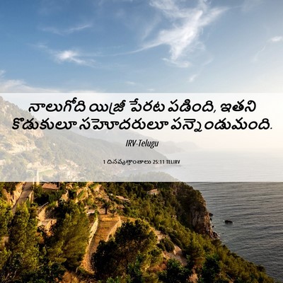 Picture 06 - 1 దినవృత్తాంతాలు 25:11 TELIRV - నాలుగోది యిజ్రీ - Bible Verse Picture
