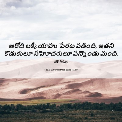 Picture 06 - 1 దినవృత్తాంతాలు 25:13 TELIRV - ఆరోది బక్కీయాహు - Bible Verse Picture