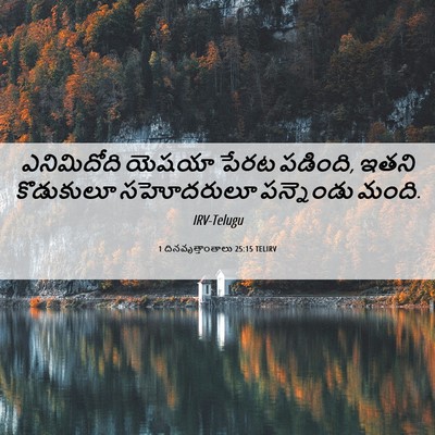 Picture 06 - 1 దినవృత్తాంతాలు 25:15 TELIRV - ఎనిమిదోది యెషయా - Bible Verse Picture