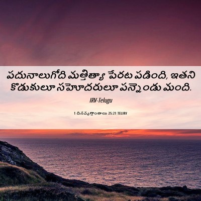 Picture 06 - 1 దినవృత్తాంతాలు 25:21 TELIRV - పదునాలుగోది - Bible Verse Picture