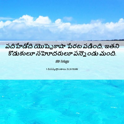 Picture 06 - 1 దినవృత్తాంతాలు 25:24 TELIRV - పదిహేడోది - Bible Verse Picture