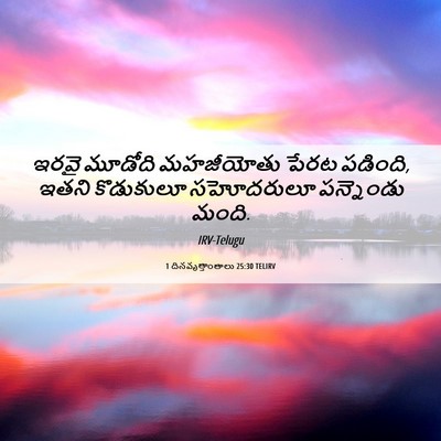 Picture 06 - 1 దినవృత్తాంతాలు 25:30 TELIRV - ఇరవై మూడోది - Bible Verse Picture