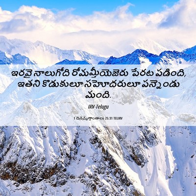 Picture 06 - 1 దినవృత్తాంతాలు 25:31 TELIRV - ఇరవై నాలుగోది - Bible Verse Picture