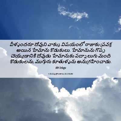Picture 06 - 1 దినవృత్తాంతాలు 25:5 TELIRV - వీళ్ళందరూ దేవుని - Bible Verse Picture