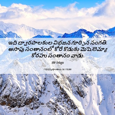 Picture 06 - 1 దినవృత్తాంతాలు 26:1 TELIRV - ఇది ద్వారపాలకుల - Bible Verse Picture
