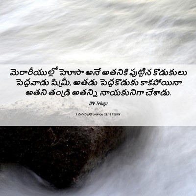 Picture 06 - 1 దినవృత్తాంతాలు 26:10 TELIRV - మెరారీయుల్లో హోసా - Bible Verse Picture