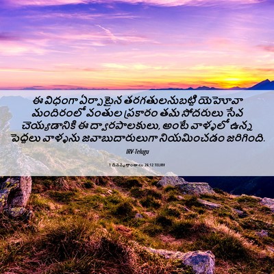 Picture 06 - 1 దినవృత్తాంతాలు 26:12 TELIRV - ఈ విధంగా ఏర్పాటైన - Bible Verse Picture