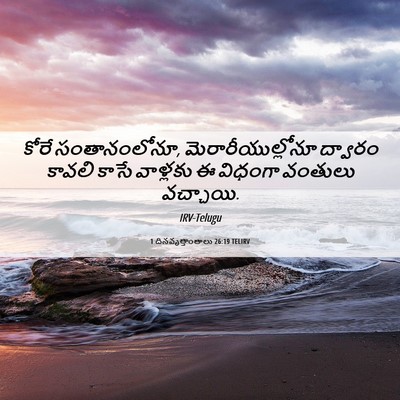 Picture 06 - 1 దినవృత్తాంతాలు 26:19 TELIRV - కోరే సంతానంలోనూ, - Bible Verse Picture