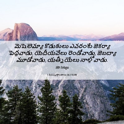 Picture 06 - 1 దినవృత్తాంతాలు 26:2 TELIRV - మెషెలెమ్యా - Bible Verse Picture