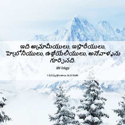 Picture 06 - 1 దినవృత్తాంతాలు 26:23 TELIRV - ఇది అమ్రామీయులు, - Bible Verse Picture