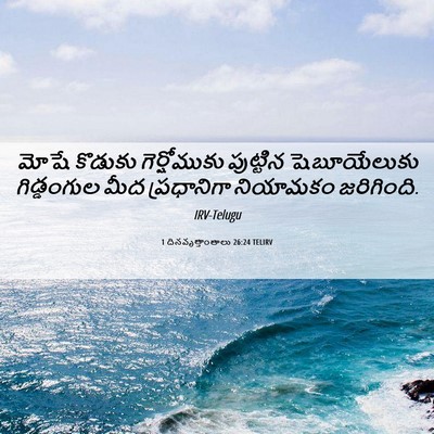 Picture 06 - 1 దినవృత్తాంతాలు 26:24 TELIRV - మోషే కొడుకు - Bible Verse Picture