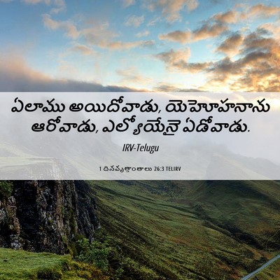 Picture 06 - 1 దినవృత్తాంతాలు 26:3 TELIRV - ఏలాము అయిదోవాడు, - Bible Verse Picture