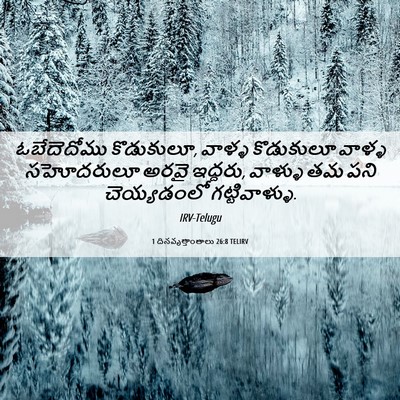 Picture 06 - 1 దినవృత్తాంతాలు 26:8 TELIRV - ఓబేదెదోము - Bible Verse Picture