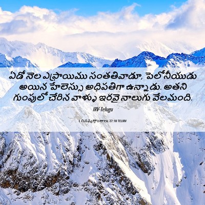 Picture 06 - 1 దినవృత్తాంతాలు 27:10 TELIRV - ఏడో నెల ఎఫ్రాయిము - Bible Verse Picture