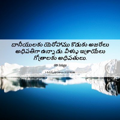 Picture 06 - 1 దినవృత్తాంతాలు 27:22 TELIRV - దానీయులకు - Bible Verse Picture