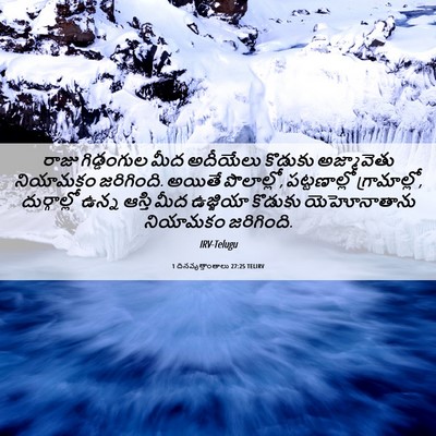 Picture 06 - 1 దినవృత్తాంతాలు 27:25 TELIRV - రాజు గిడ్డంగుల - Bible Verse Picture