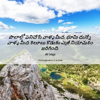 Picture 06 - 1 దినవృత్తాంతాలు 27:26 TELIRV - పొలాల్లో పనిచేసే - Bible Verse Picture