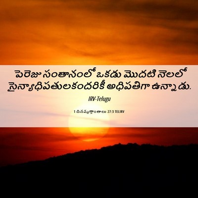 Picture 06 - 1 దినవృత్తాంతాలు 27:3 TELIRV - పెరెజు సంతానంలో - Bible Verse Picture