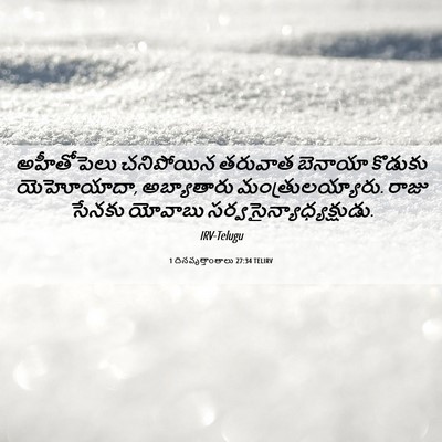 Picture 06 - 1 దినవృత్తాంతాలు 27:34 TELIRV - అహీతోపెలు - Bible Verse Picture