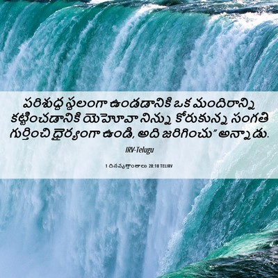 Picture 06 - 1 దినవృత్తాంతాలు 28:10 TELIRV - పరిశుద్ధ స్థలంగా - Bible Verse Picture