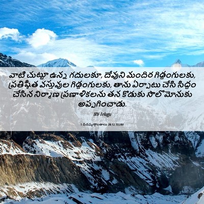 Picture 06 - 1 దినవృత్తాంతాలు 28:12 TELIRV - వాటి చుట్టూ ఉన్న - Bible Verse Picture