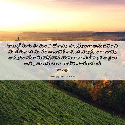 Picture 06 - 1 దినవృత్తాంతాలు 28:8 TELIRV - “కాబట్టి మీరు ఈ - Bible Verse Picture