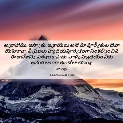 Picture 06 - 1 దినవృత్తాంతాలు 29:18 TELIRV - అబ్రాహాము, - Bible Verse Picture