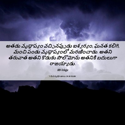 Picture 06 - 1 దినవృత్తాంతాలు 29:28 TELIRV - అతడు వృద్ధాప్యం - Bible Verse Picture