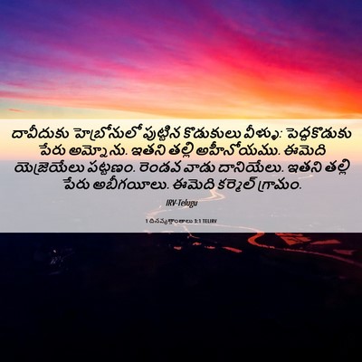 Picture 06 - 1 దినవృత్తాంతాలు 3:1 TELIRV - దావీదుకు - Bible Verse Picture