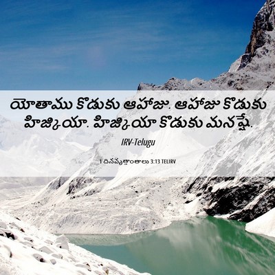 Picture 06 - 1 దినవృత్తాంతాలు 3:13 TELIRV - యోతాము కొడుకు - Bible Verse Picture