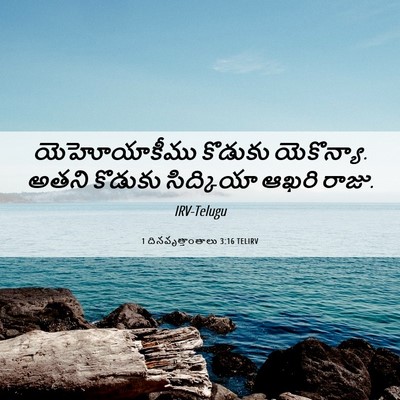 Picture 06 - 1 దినవృత్తాంతాలు 3:16 TELIRV - యెహోయాకీము కొడుకు - Bible Verse Picture