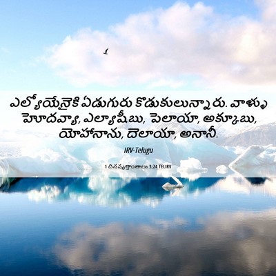 Picture 06 - 1 దినవృత్తాంతాలు 3:24 TELIRV - ఎల్యోయేనైకి - Bible Verse Picture