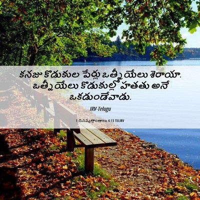 Picture 06 - 1 దినవృత్తాంతాలు 4:13 TELIRV - కనజు కొడుకుల - Bible Verse Picture