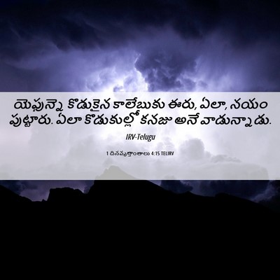 Picture 06 - 1 దినవృత్తాంతాలు 4:15 TELIRV - యెఫున్నె కొడుకైన - Bible Verse Picture